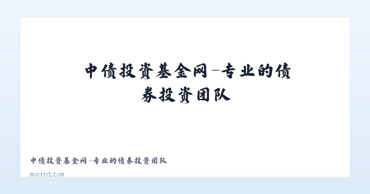 Products - 中债投资基金网-专业的债券投资团队 主图